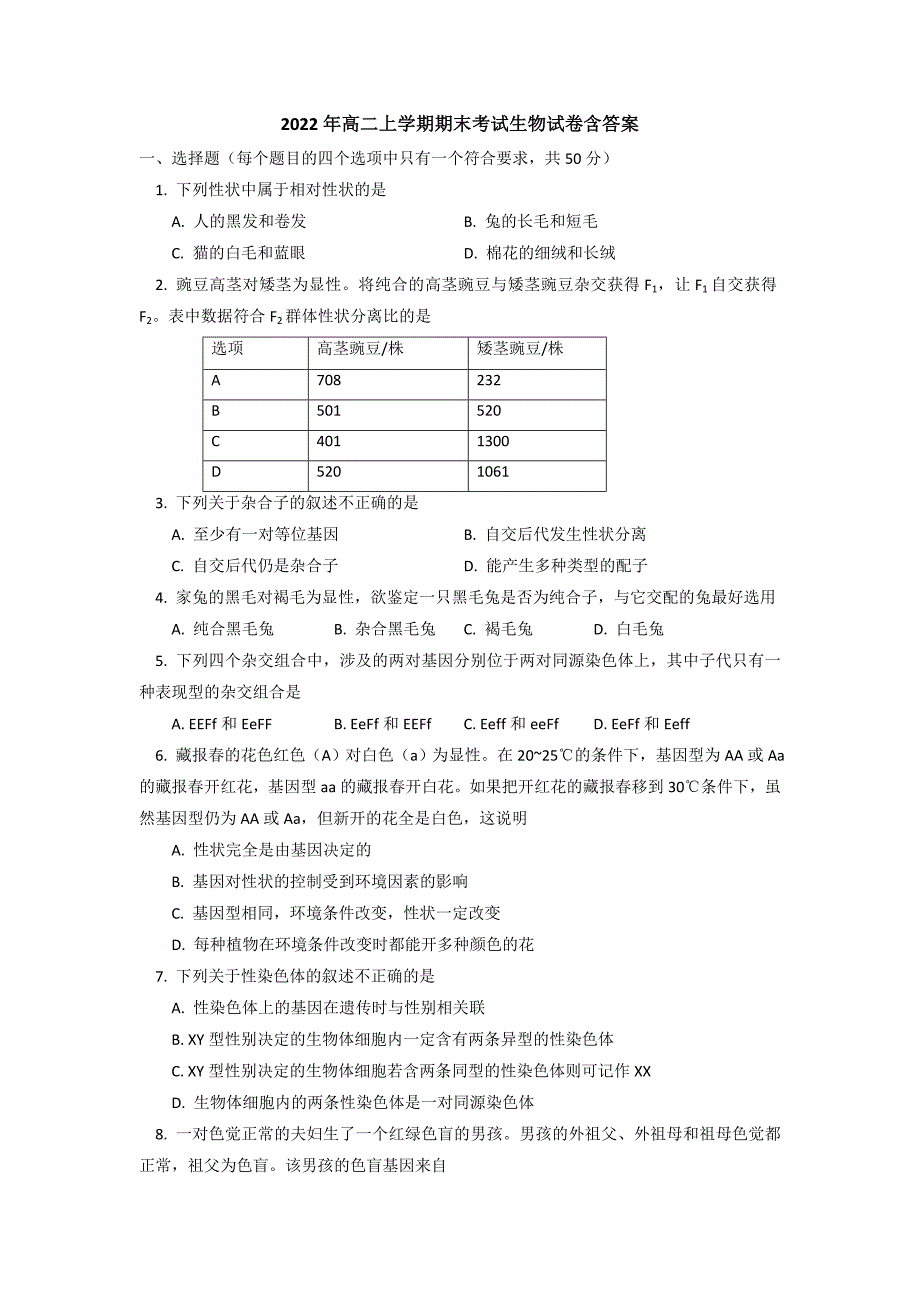 2022年高二上学期期末考试生物试卷含答案_第1页