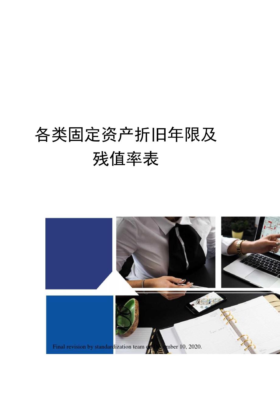 各类固定资产折旧年限及残值率表_第1页