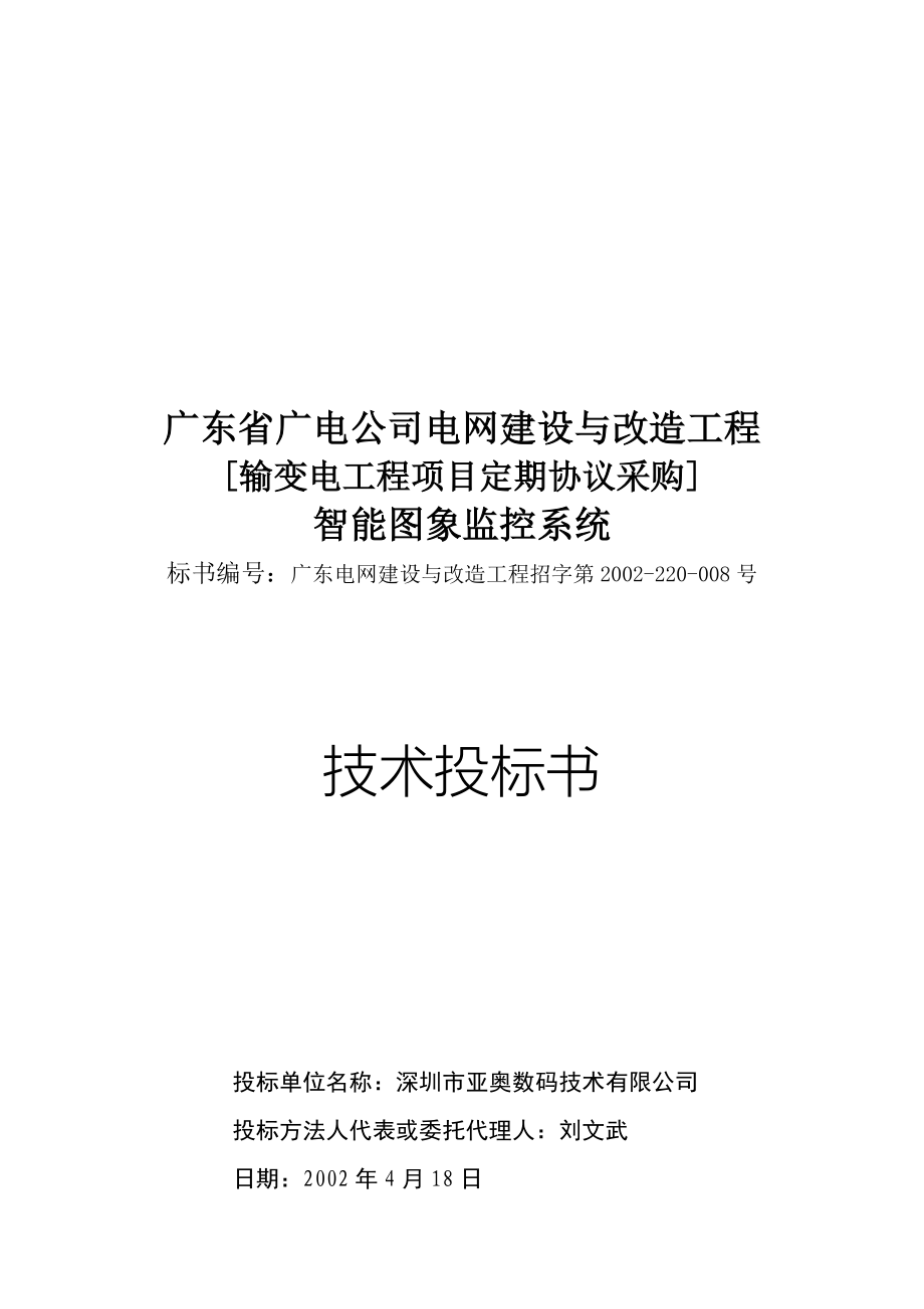 智能图像监控系统投标书（天选打工人）.docx_第1页