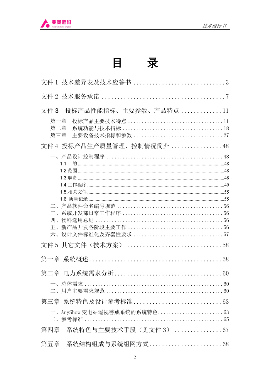 智能图像监控系统投标书（天选打工人）.docx_第2页