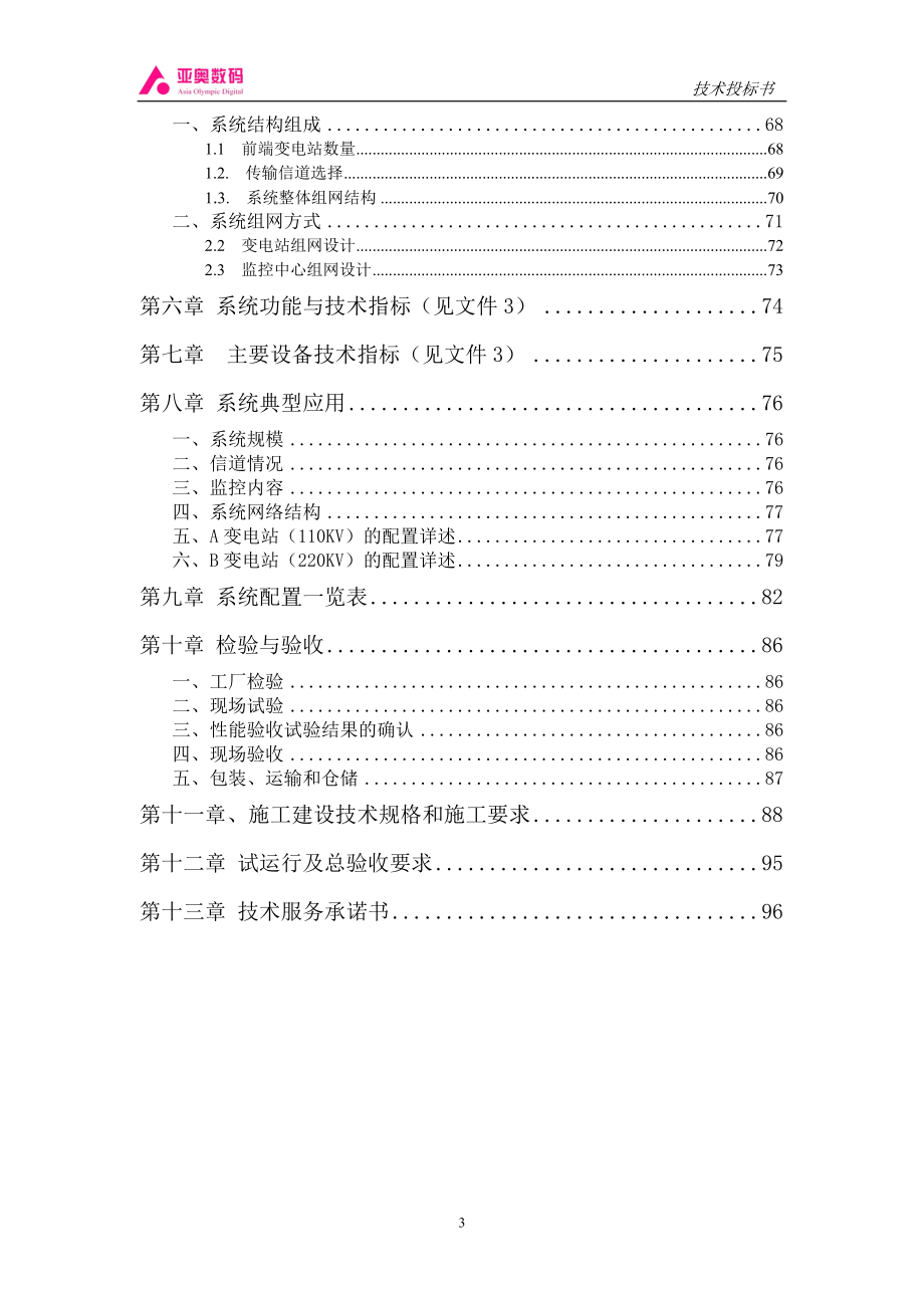 智能图像监控系统投标书（天选打工人）.docx_第3页