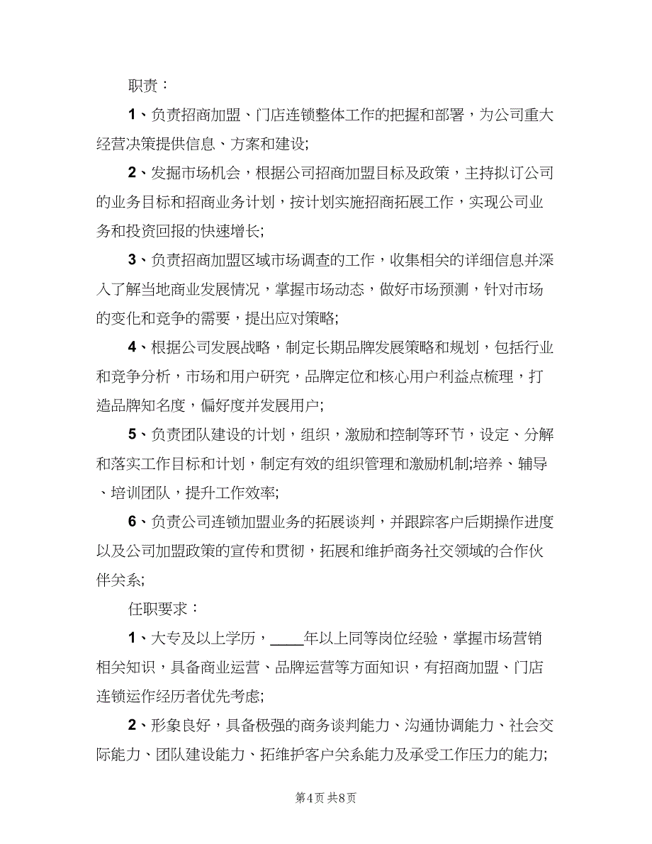 招商总监的工作职责（八篇）_第4页