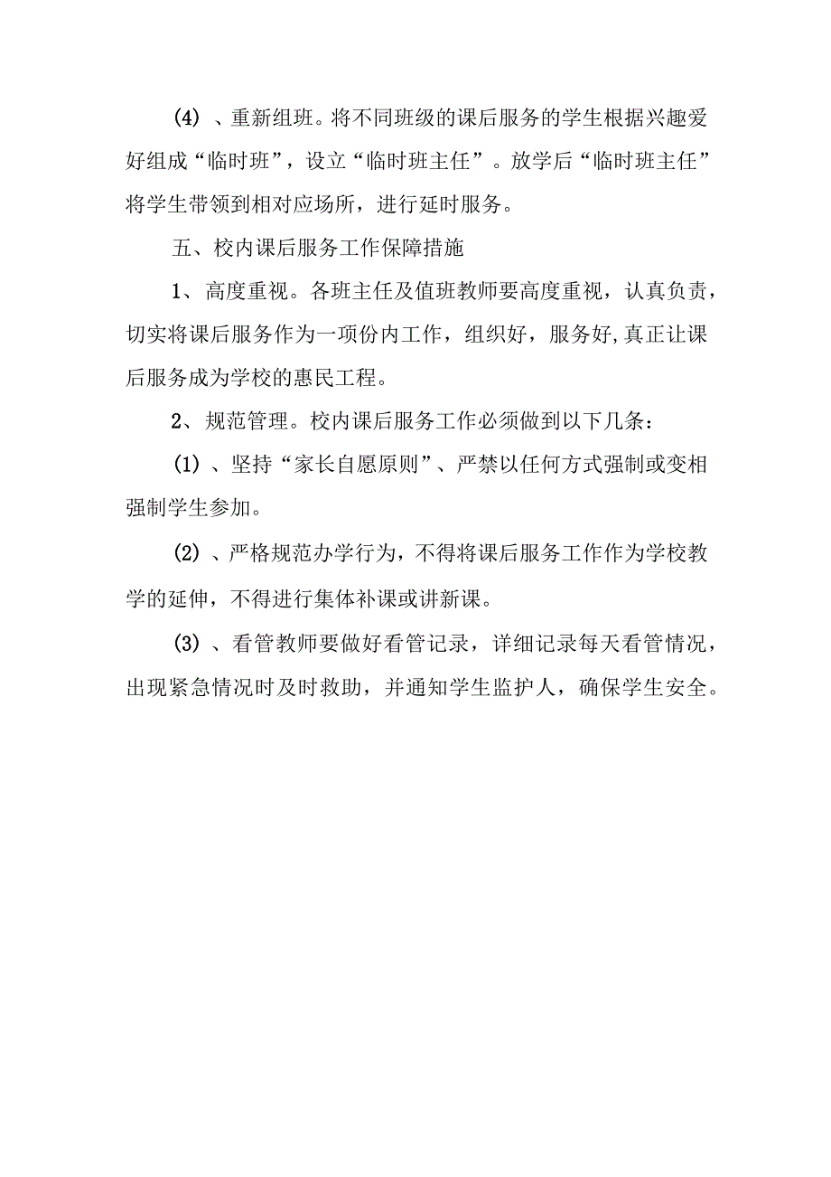 2021年中小学“5 2”校内课后服务工作方案实施版合辑_第3页