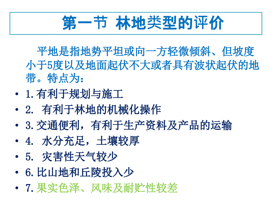 经济林栽培第六章经济林营造_第3页