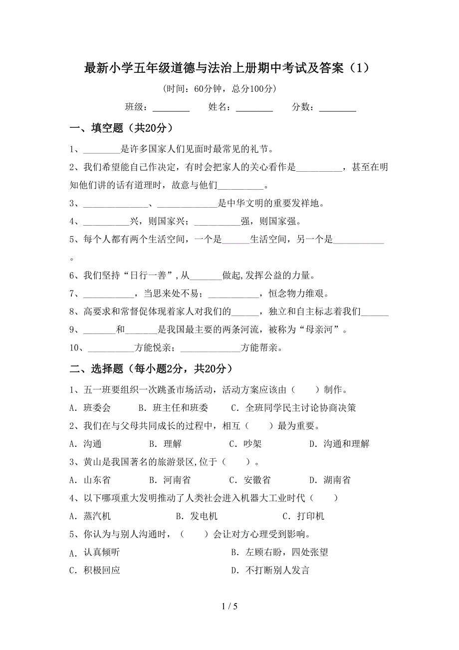 最新小学五年级道德与法治上册期中考试及答案(1)_第1页