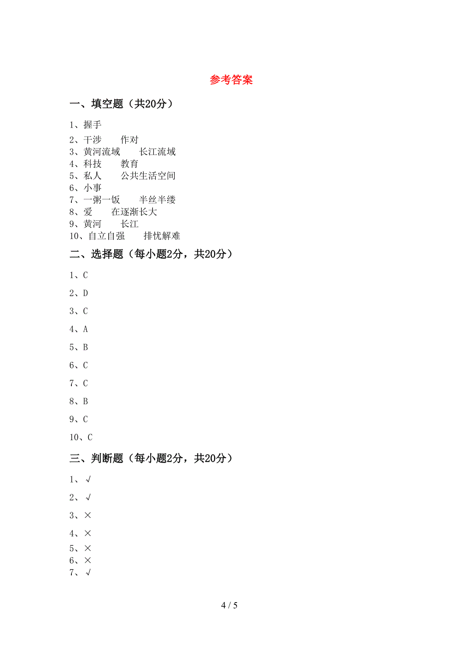 最新小学五年级道德与法治上册期中考试及答案(1)_第4页