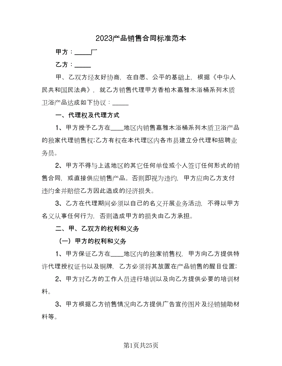 2023产品销售合同标准范本（6篇）_第1页