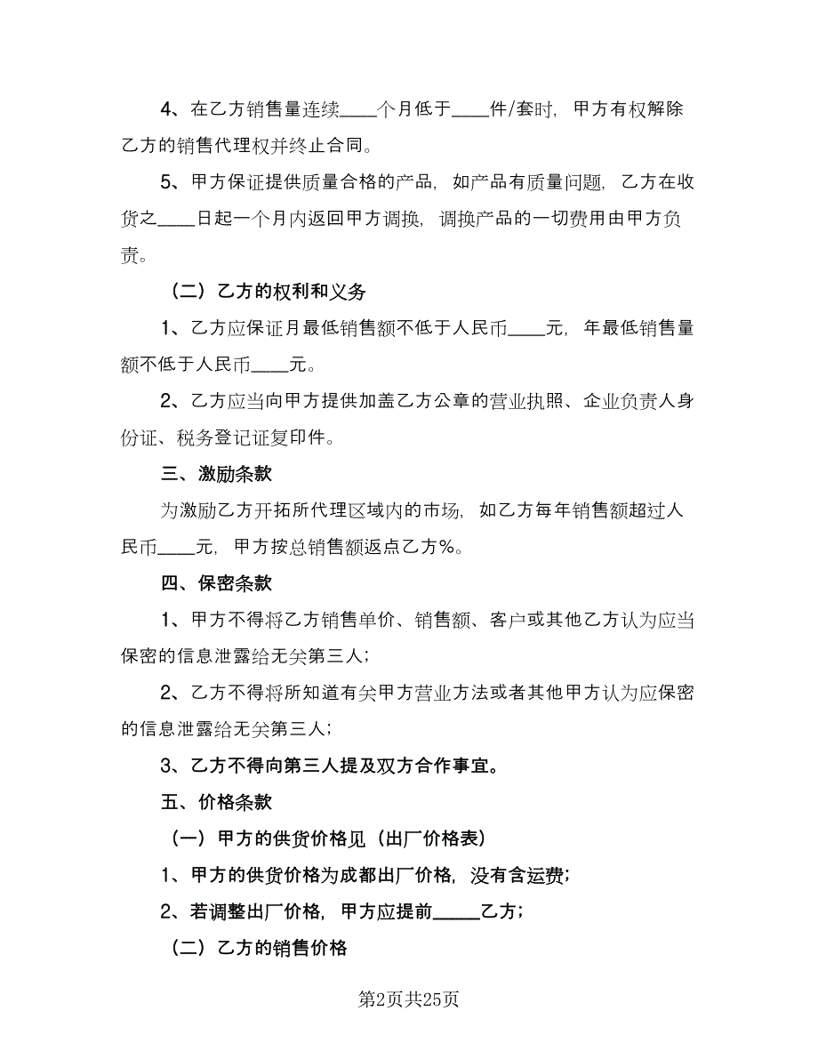 2023产品销售合同标准范本（6篇）_第2页