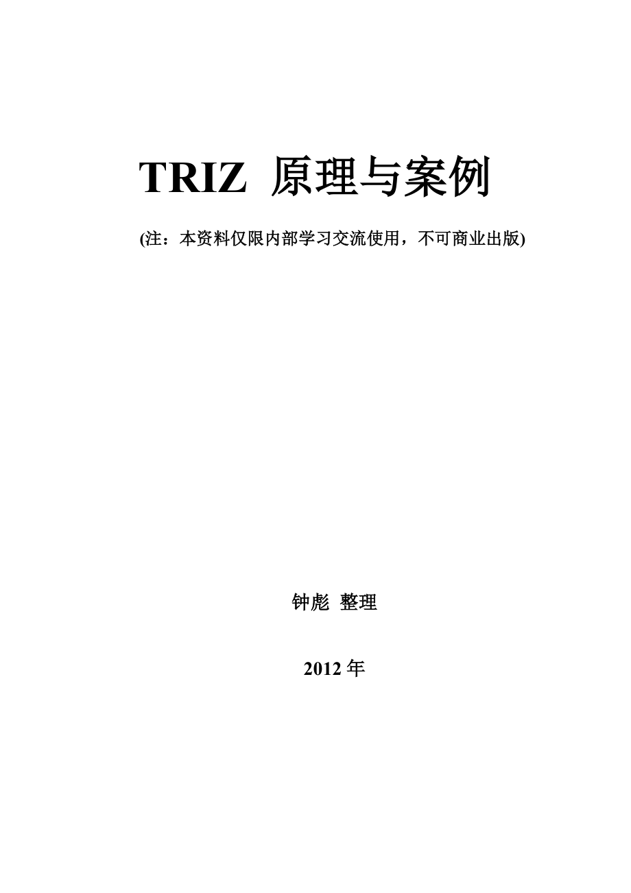 40个发明原理与案例库TRIZ_第1页