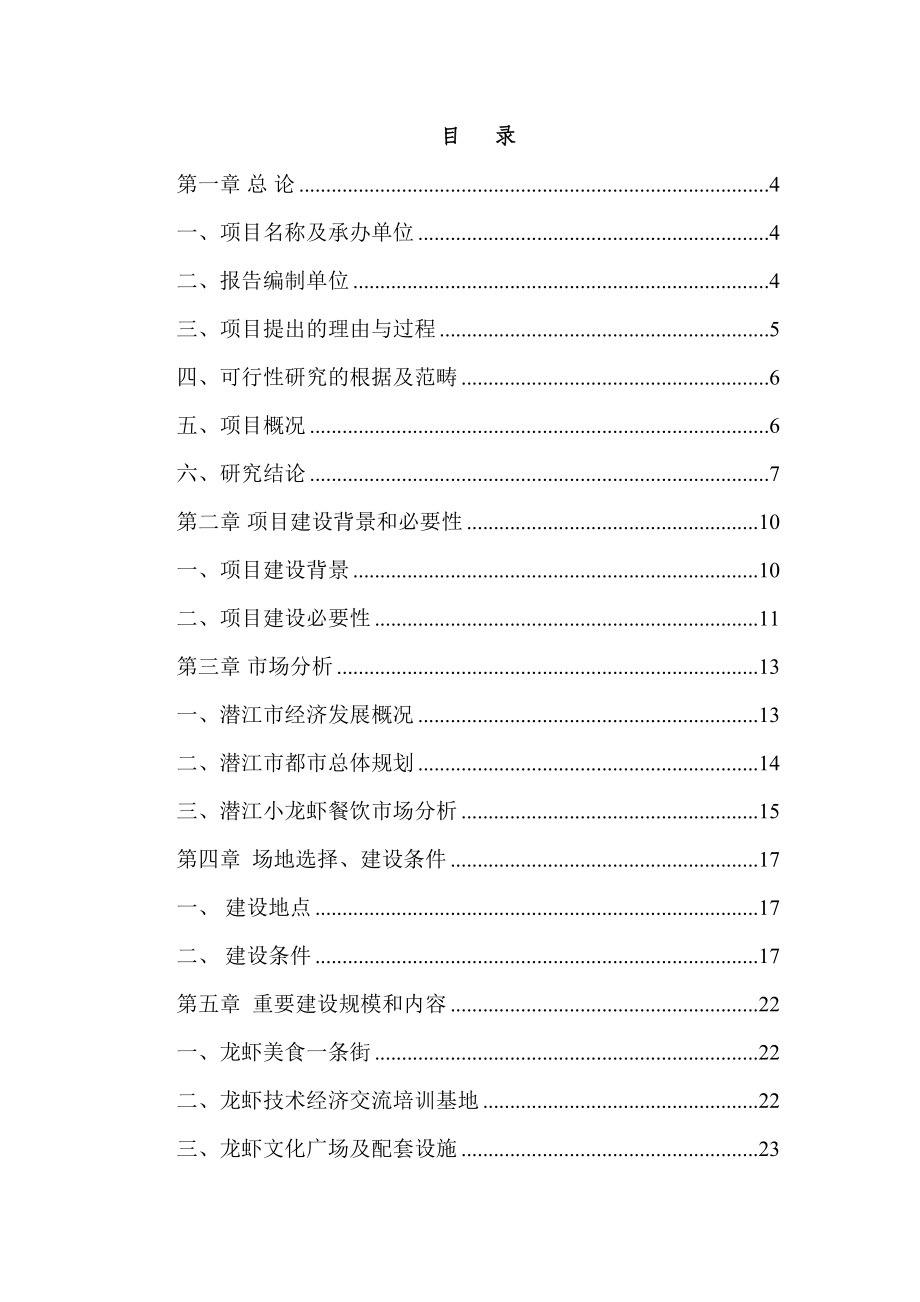 潜江龙虾文化美食城项目可行研究报告_第2页