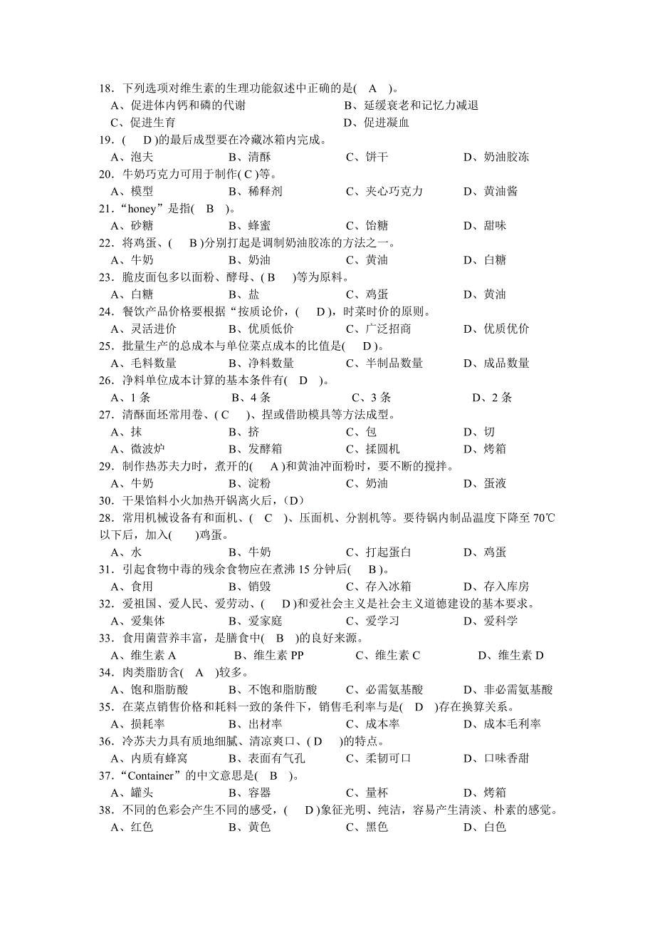 西式面点师高级理论知识复习题_第2页