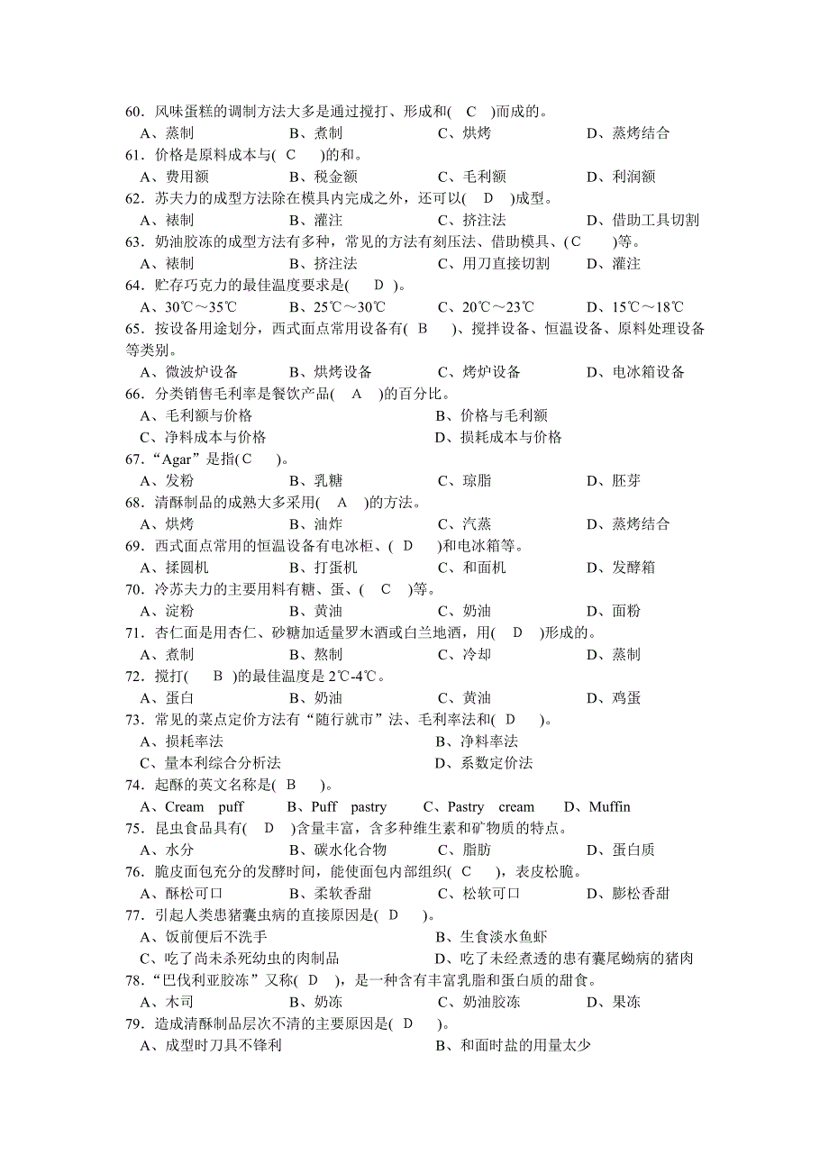 西式面点师高级理论知识复习题_第4页