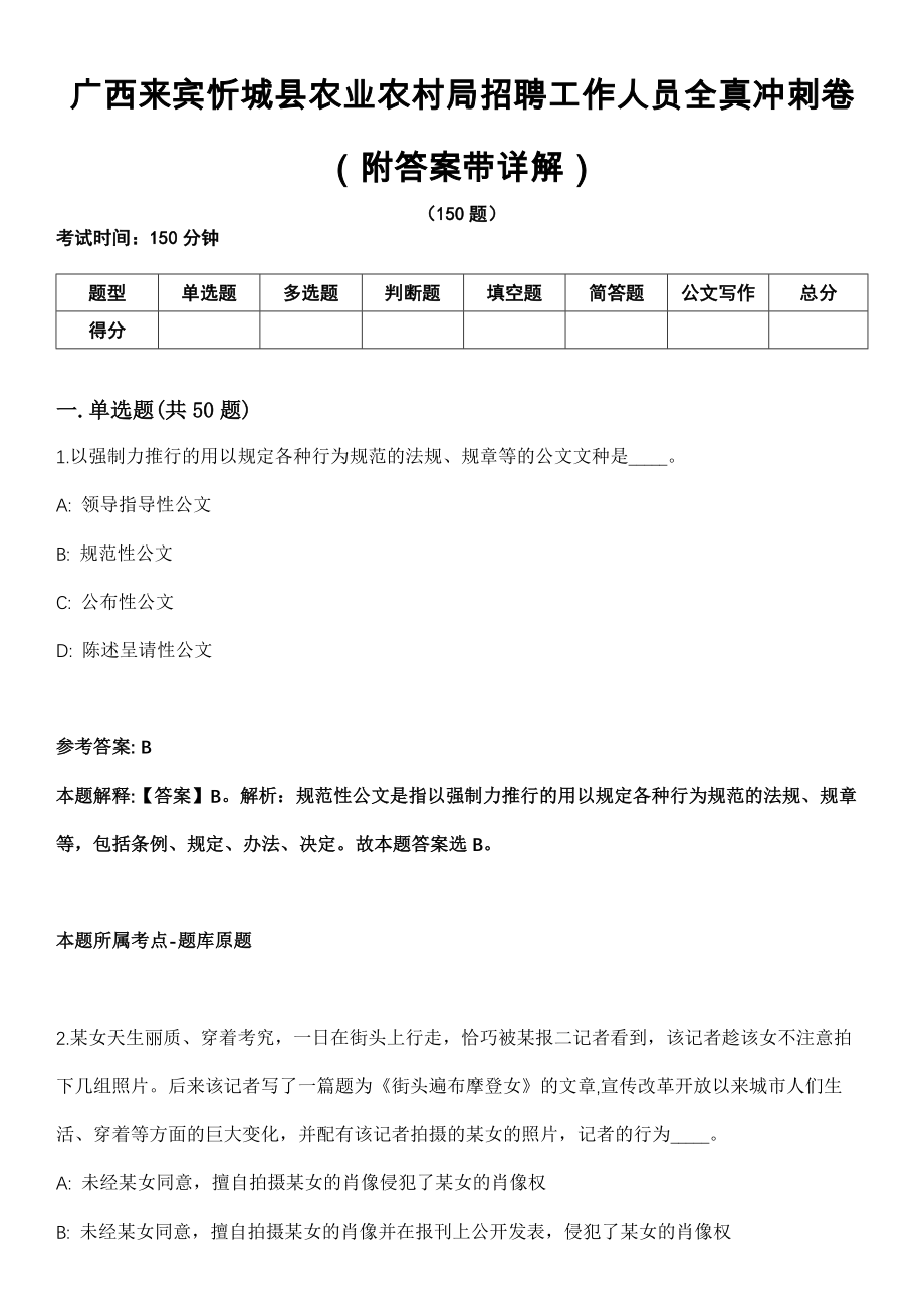 广西来宾忻城县农业农村局招聘工作人员全真冲刺卷第十一期（附答案带详解）_第1页