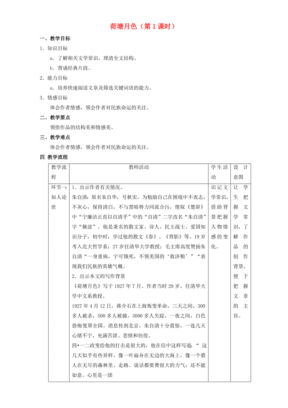 高中语文 1_1 荷塘月色教学设计 新人教版必修2_第1页