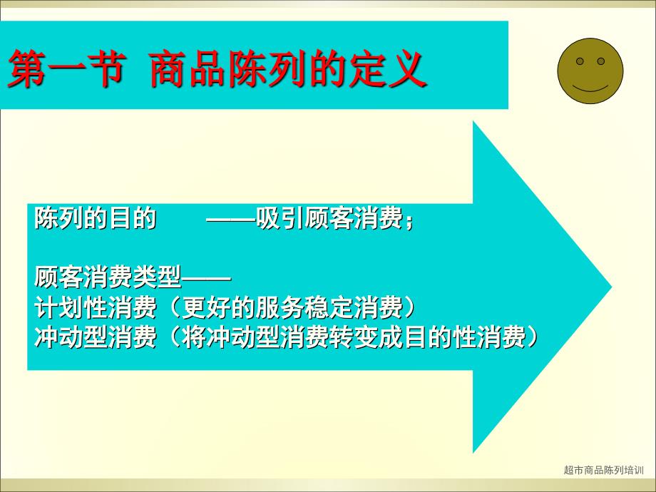 超市商品陈列培训_第2页