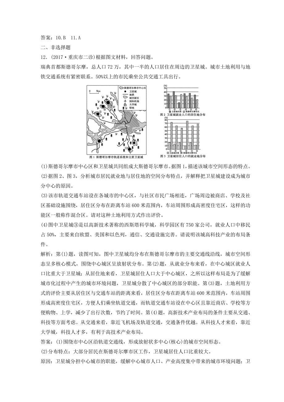 【最新】创新思维高考地理二轮复习专题限时训练：第一部分 专题二 人文地理事象与原理 第1讲 人口、城市与交通 Word版含答案_第5页