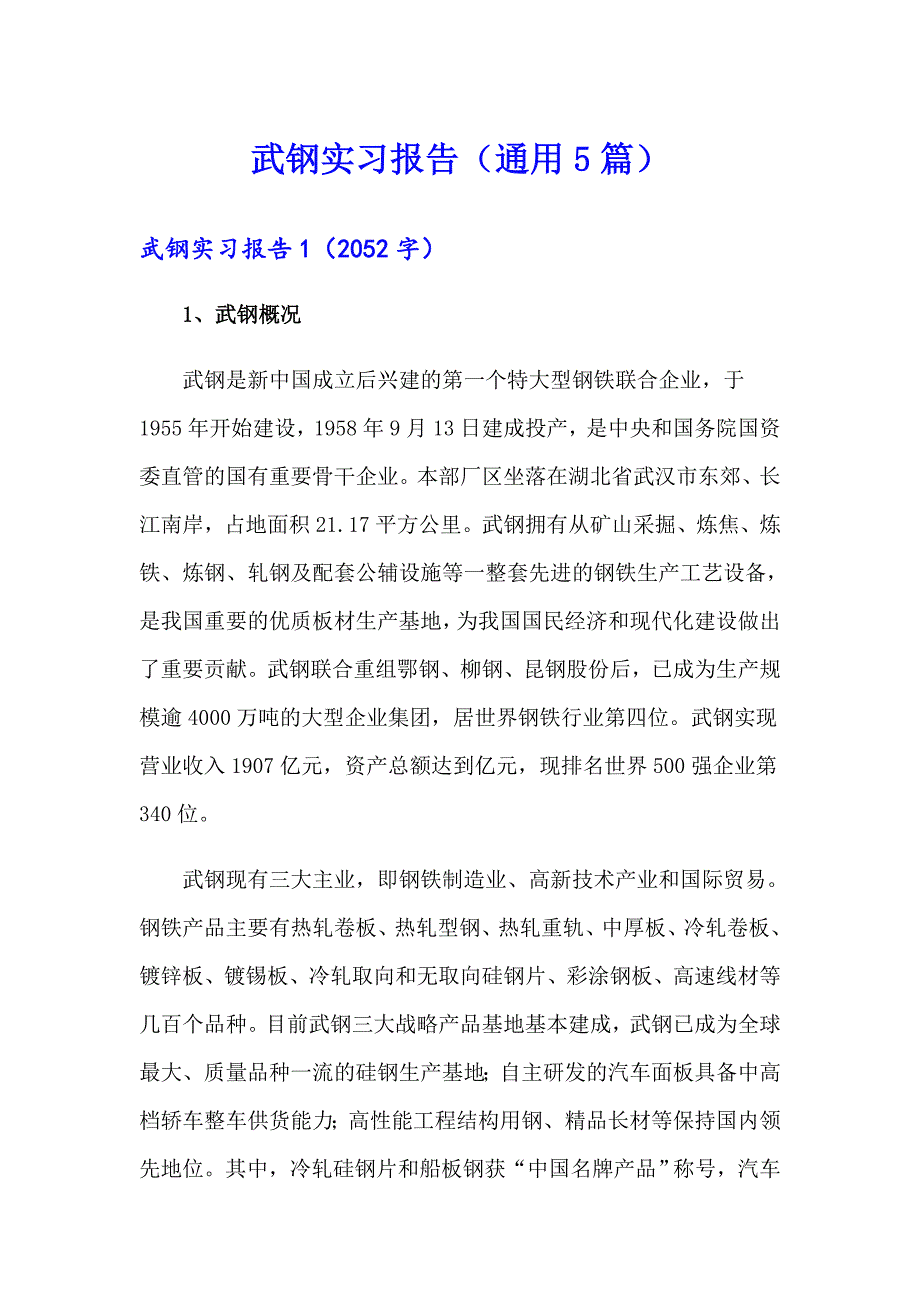 武钢实习报告（通用5篇）_第1页