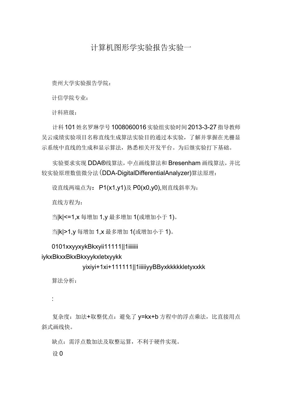 计算机图形学实验报告实验一_第1页