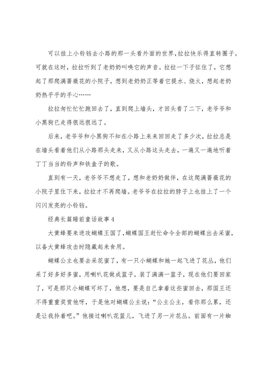 经典长篇睡前童话故事5篇.docx_第5页