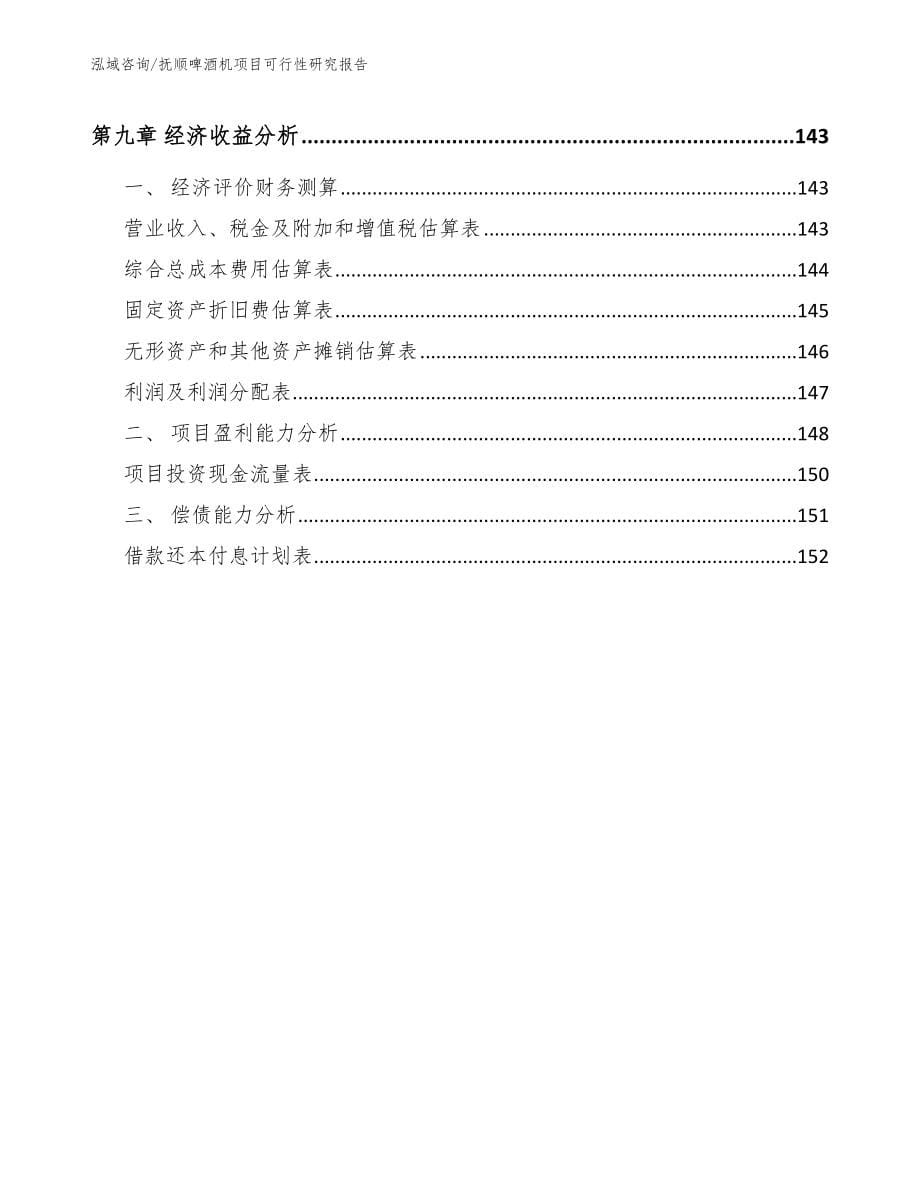 抚顺啤酒机项目可行性研究报告_第5页