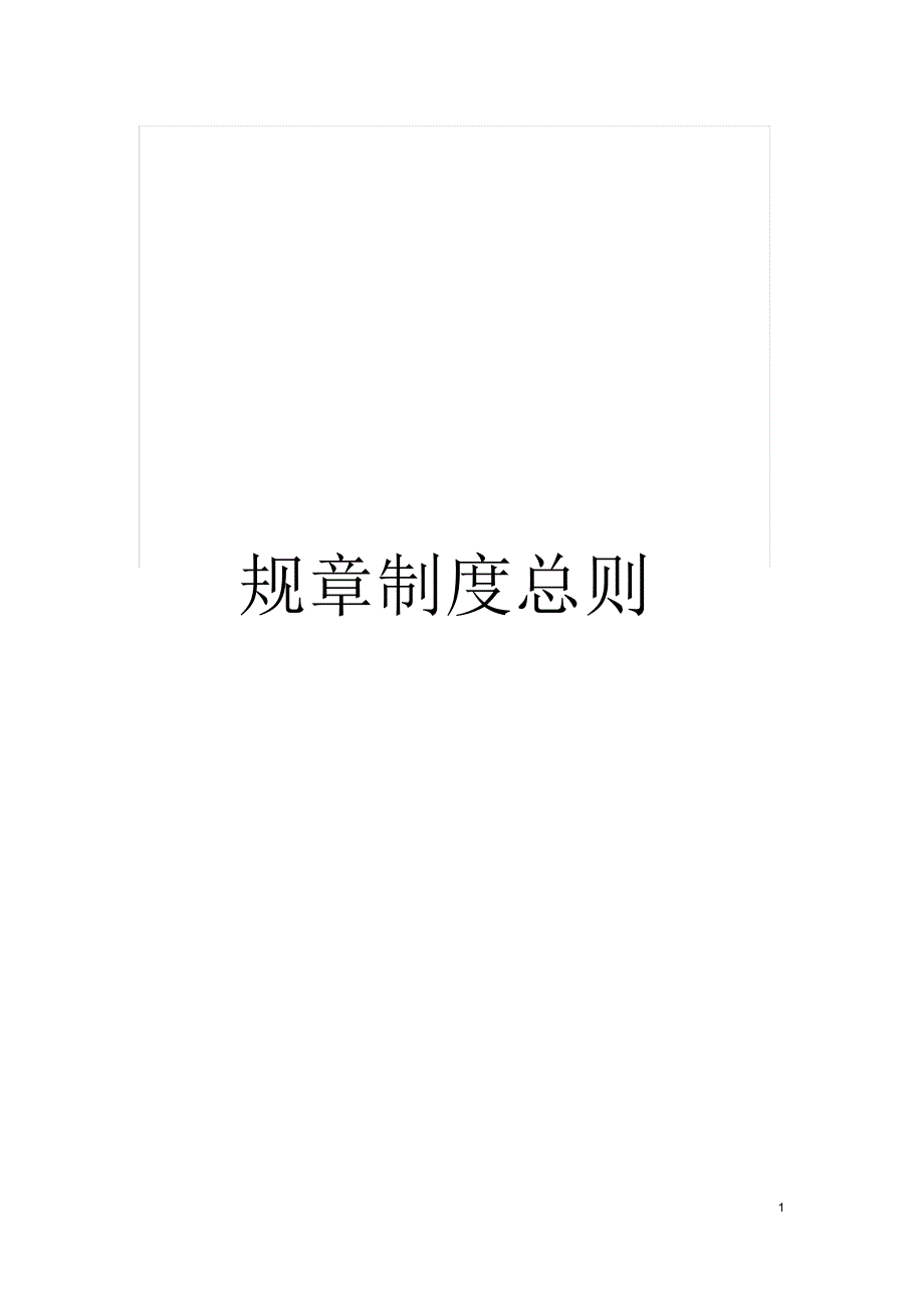 规章制度总则_第1页