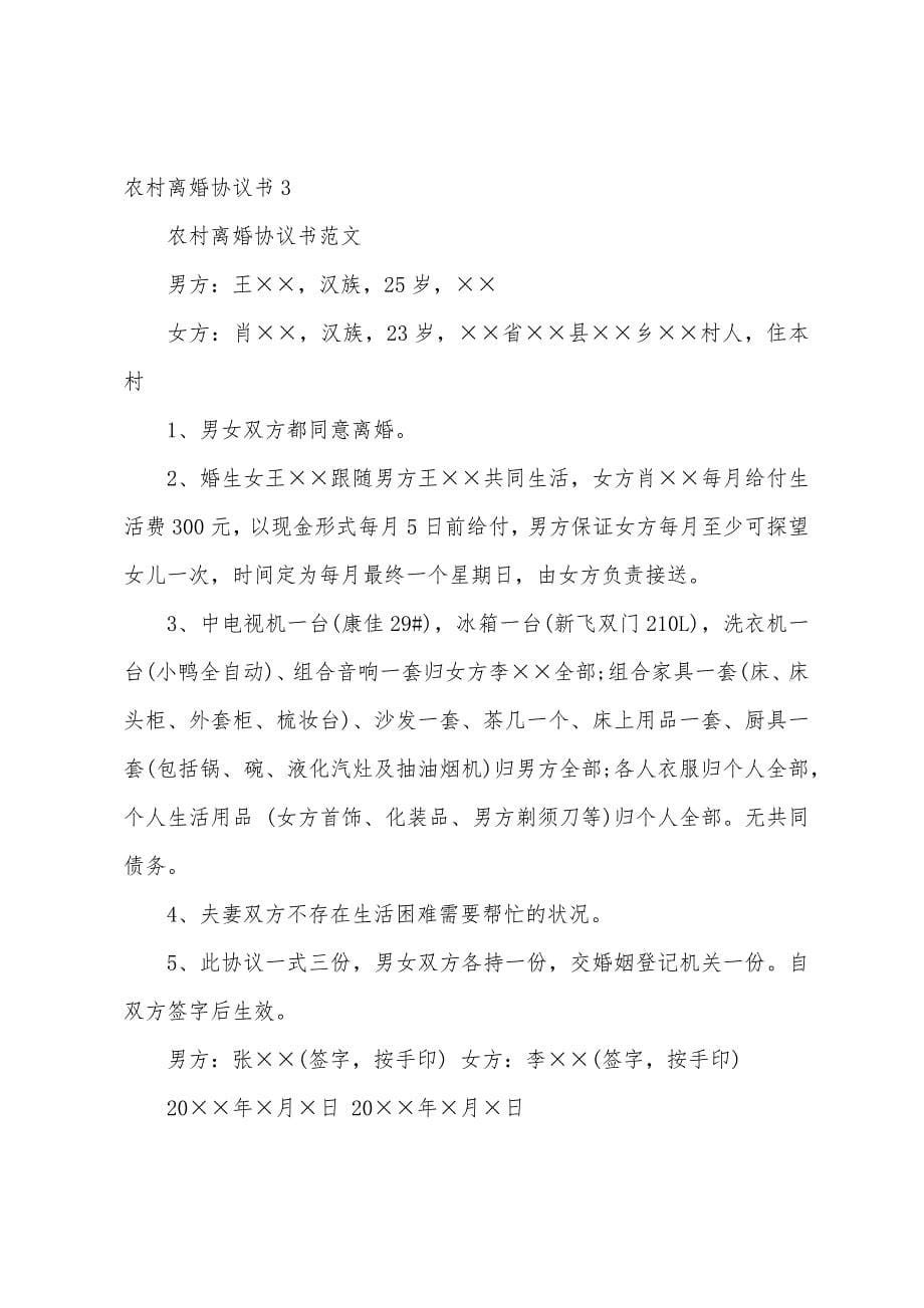 农村离婚协议书5篇.docx_第5页