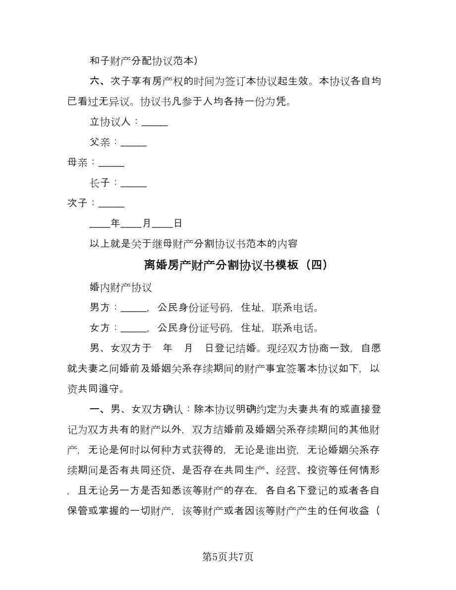 离婚房产财产分割协议书模板（四篇）.doc_第5页