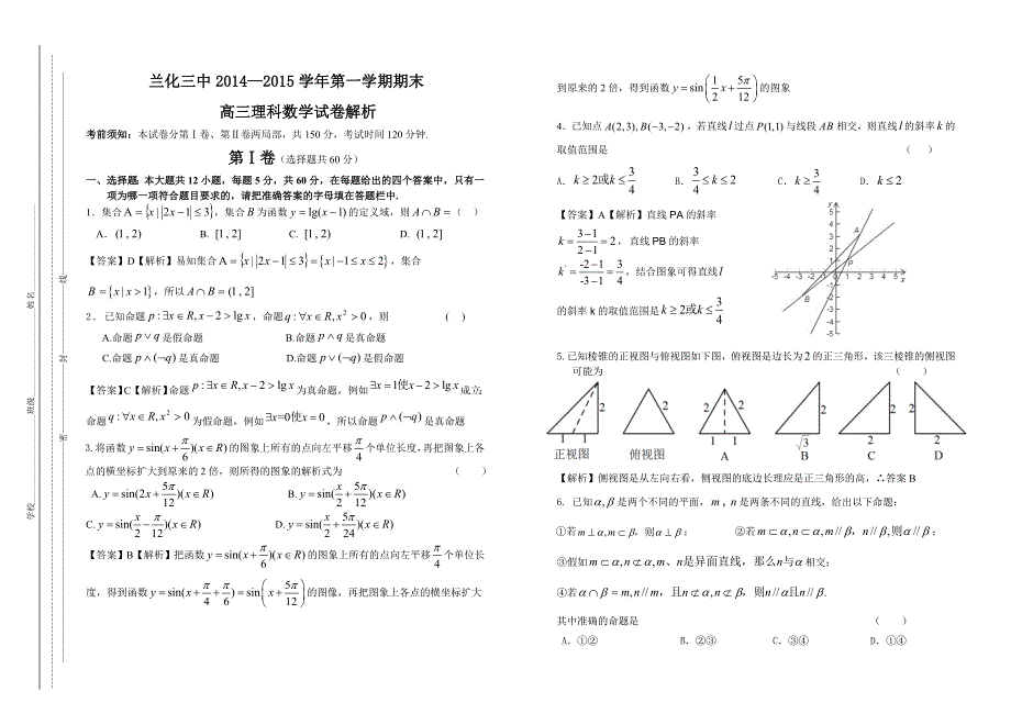 定稿解析兰化三中2015届高三第一学期期末理科数学试卷_第1页