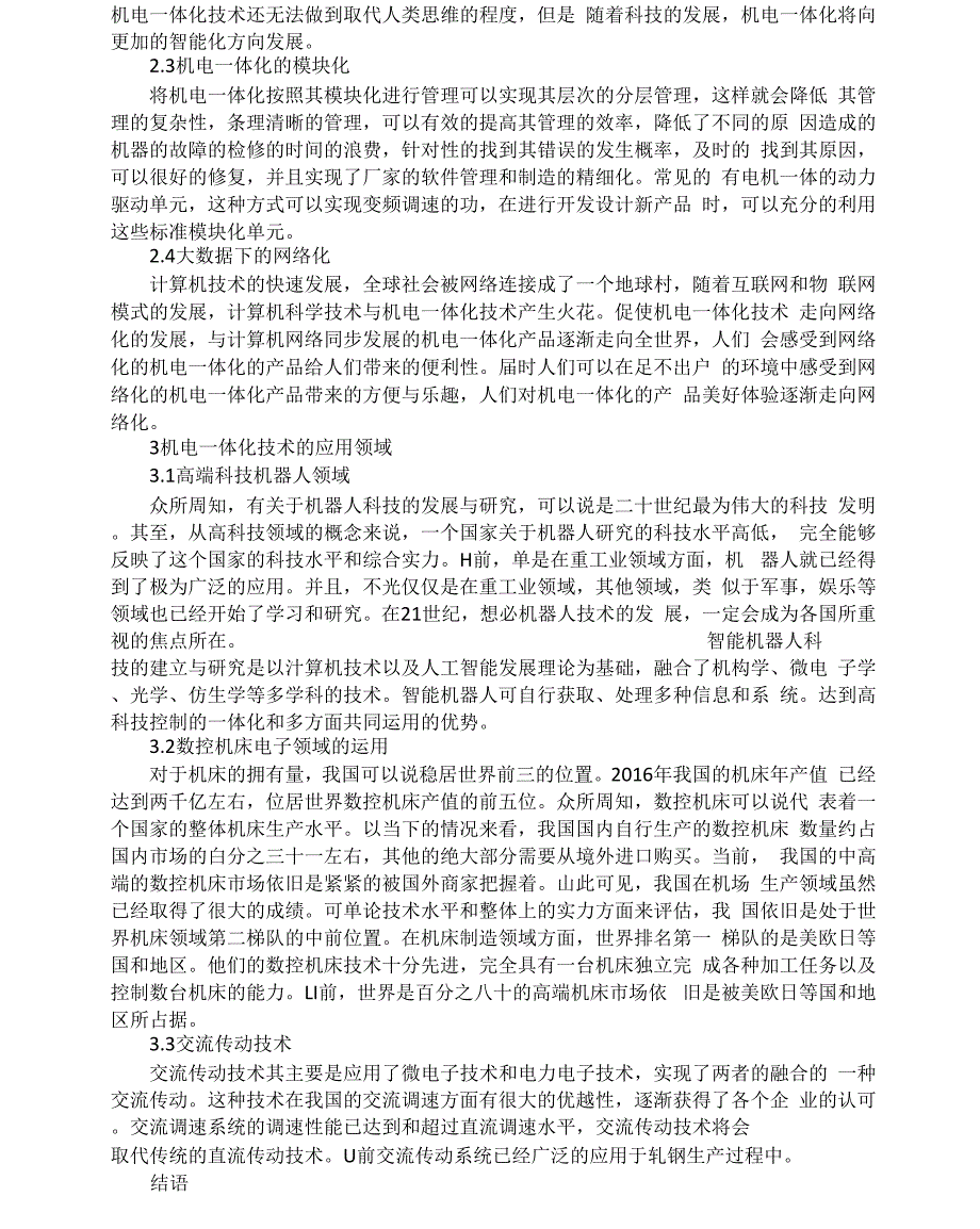 机电一体化技术的发展与应用雷正才_第2页