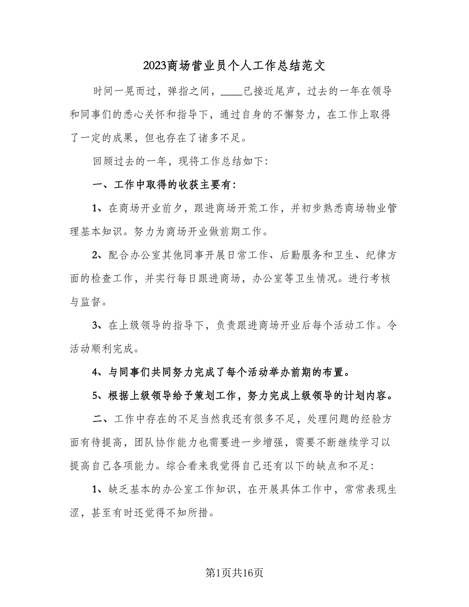 2023商场营业员个人工作总结范文（8篇）_第1页