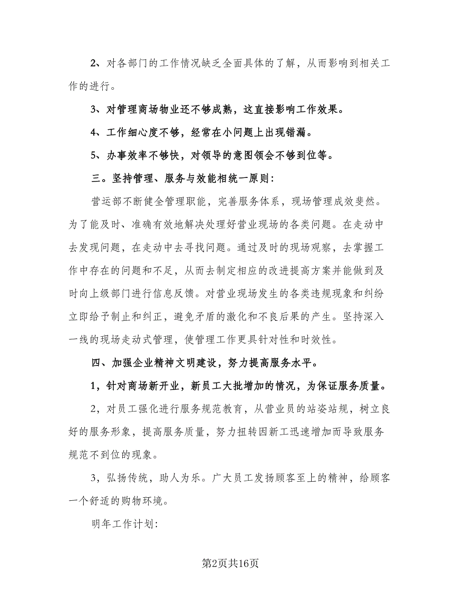 2023商场营业员个人工作总结范文（8篇）_第2页