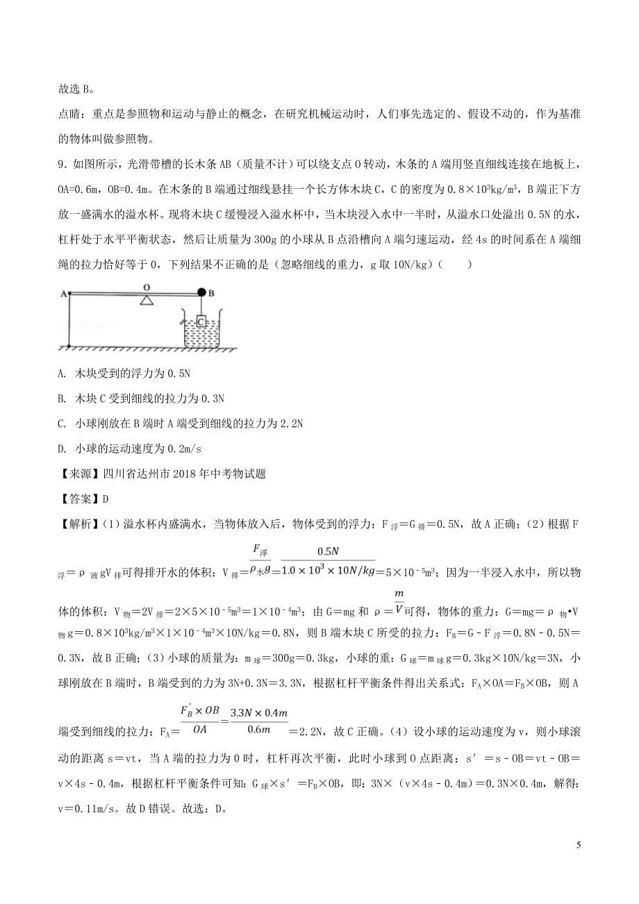 2018年中考物理试题分项版解析汇编（第03期）专题04 机械运动（含解析）_第5页