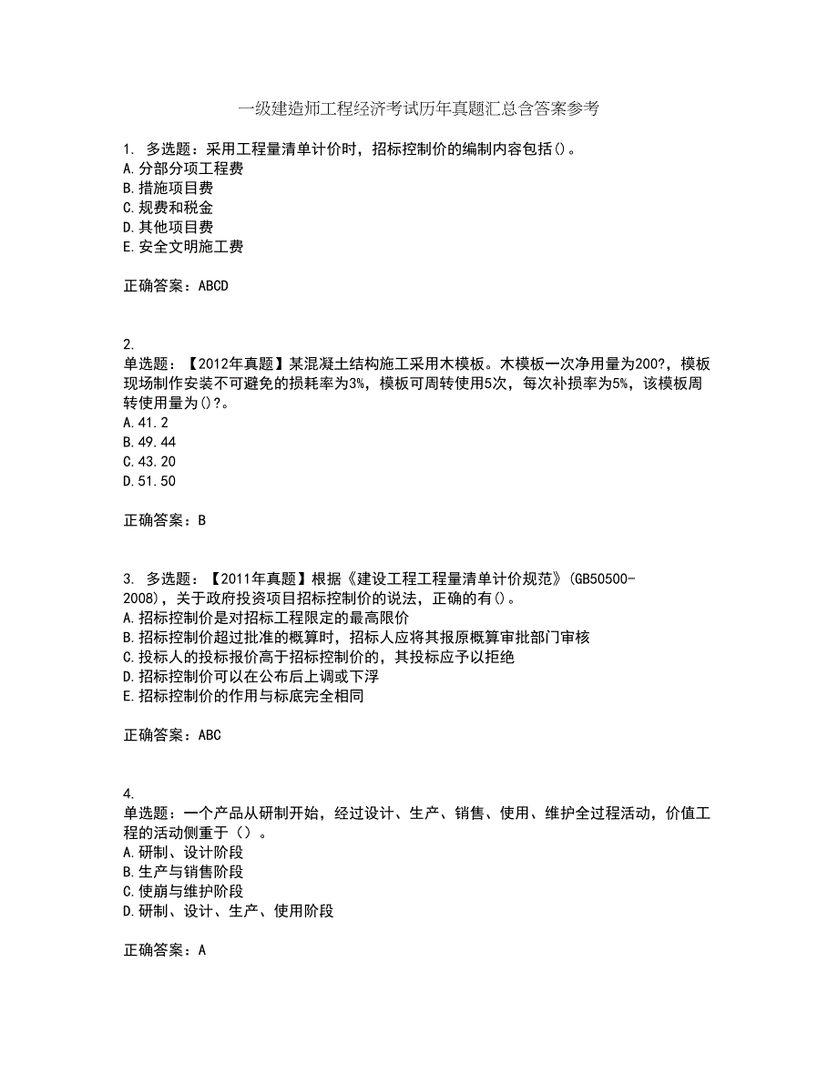 一级建造师工程经济考试历年真题汇总含答案参考82_第1页