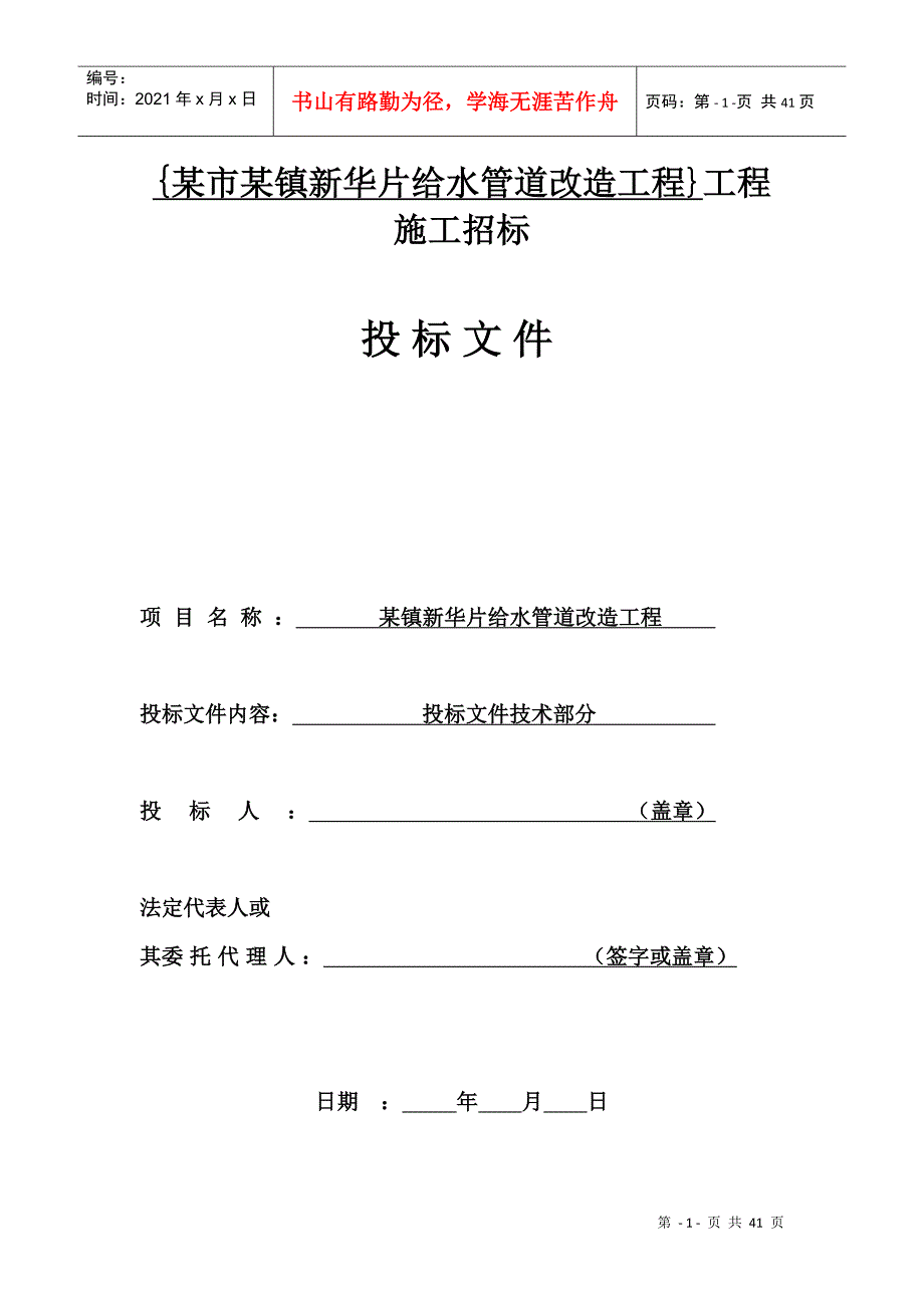 瑞安市某镇给水管道改造工程施工组织设计(DOC40页)_第1页