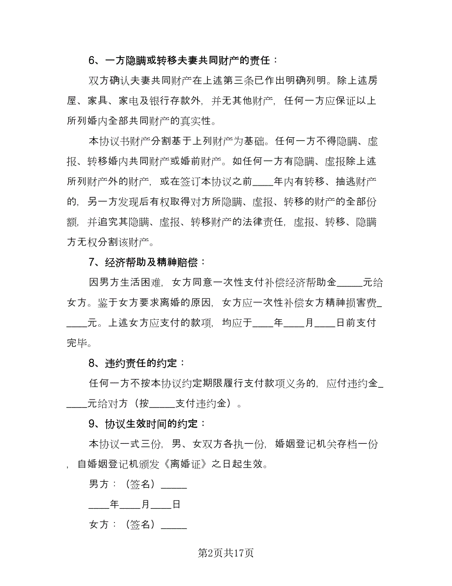 净身出户离婚协议书实简单版（9篇）_第2页