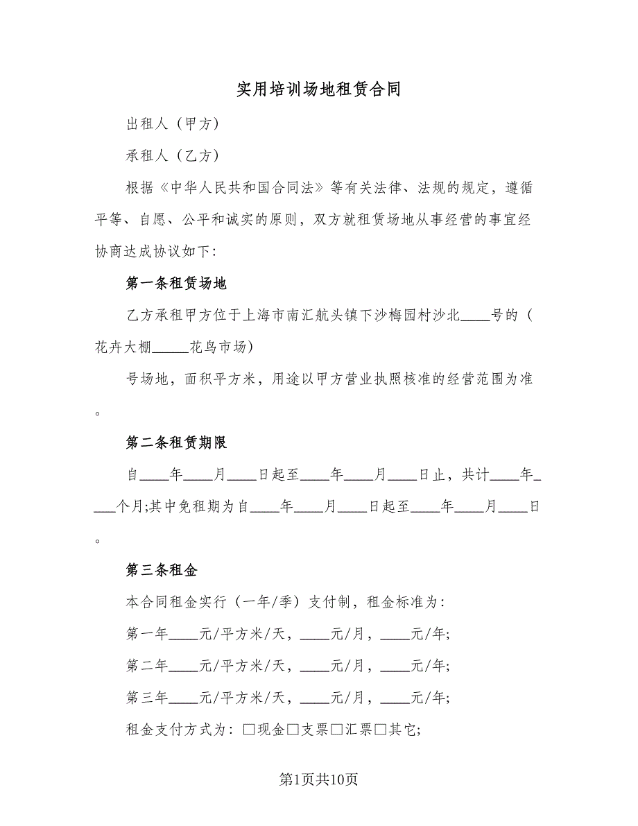 实用培训场地租赁合同（三篇）.doc_第1页