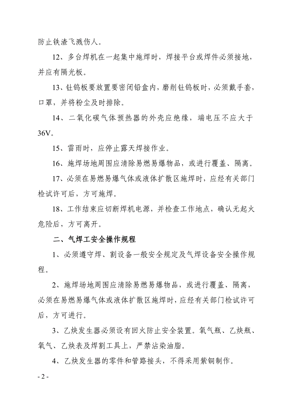 电工、电、气焊工安全知识培训讲义_第2页