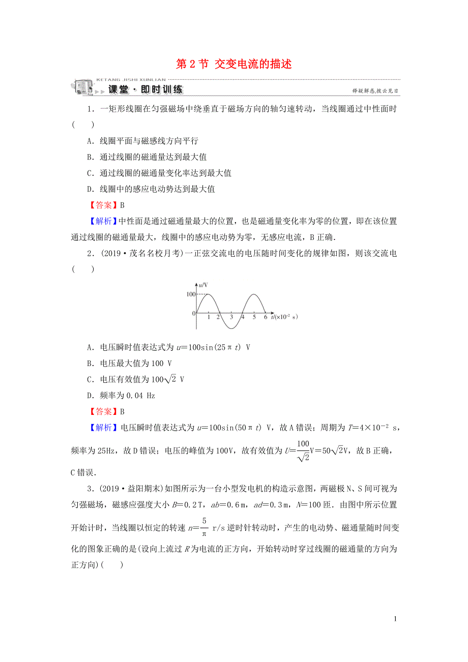 2019-2020学年高中物理 第2章 交变电流 第2节 交变电流的描述即时训练 粤教版选修3-2_第1页