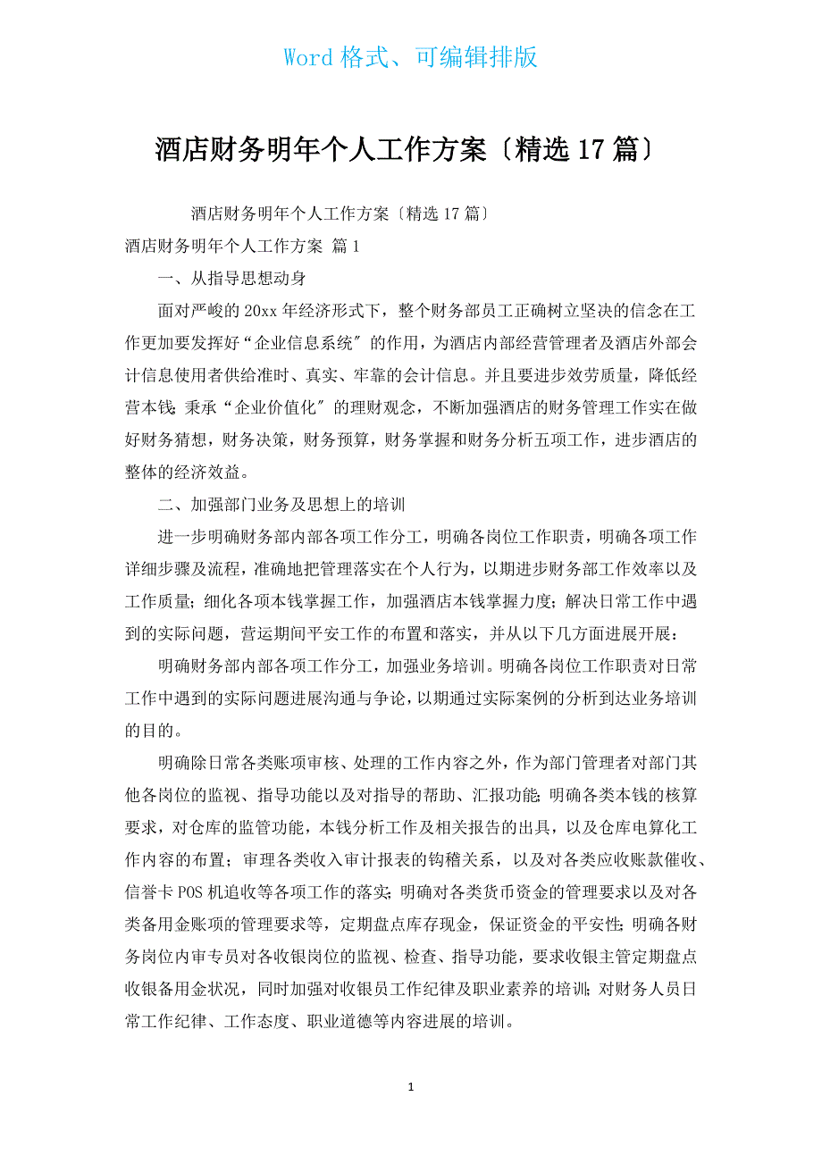 酒店财务明年个人工作计划（汇编17篇）.docx_第1页