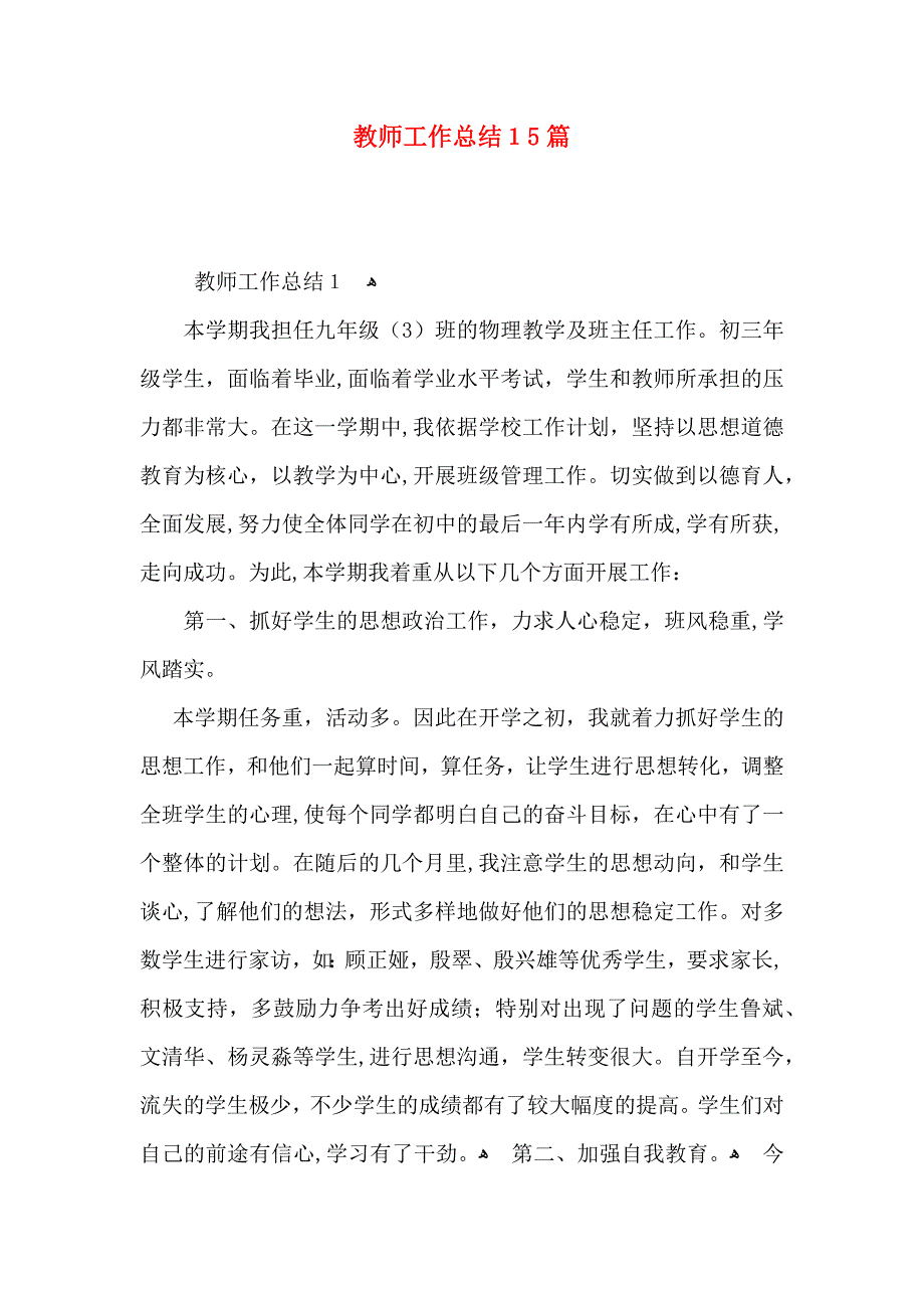 教师工作总结15篇_第1页