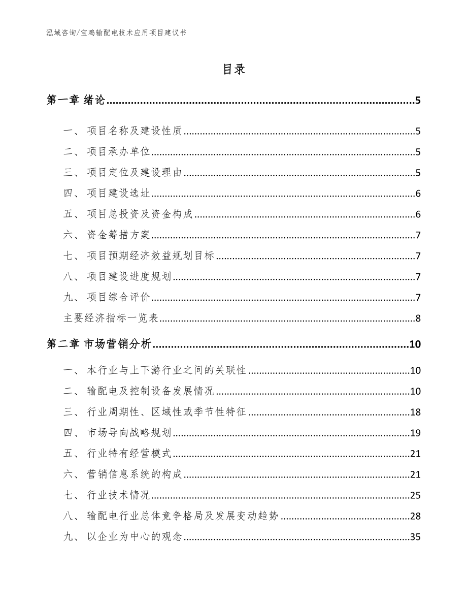 宝鸡输配电技术应用项目建议书_第1页