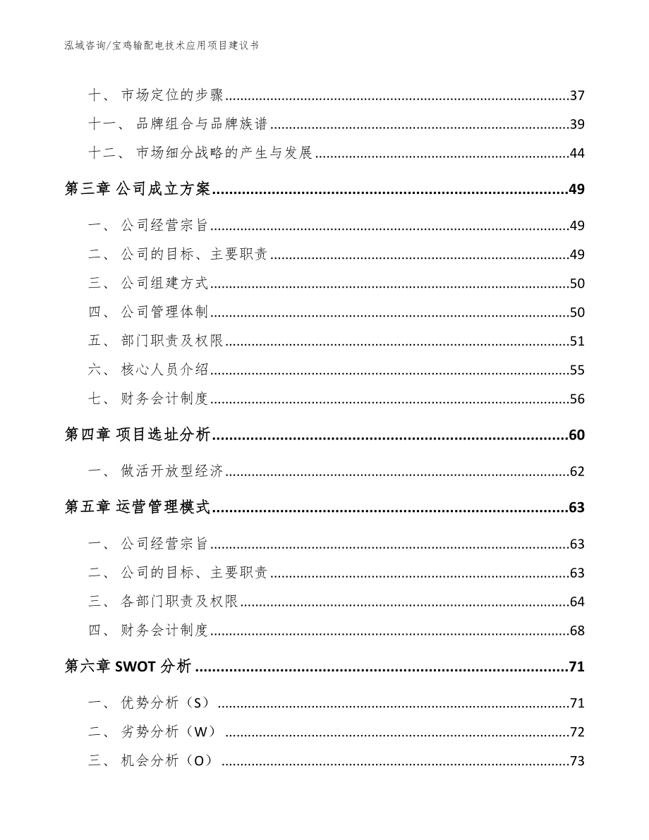 宝鸡输配电技术应用项目建议书_第2页