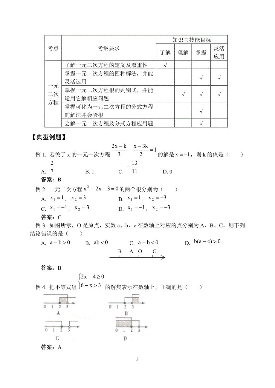 北师大版数学中考复习二　　　方程与不等式.doc_第3页
