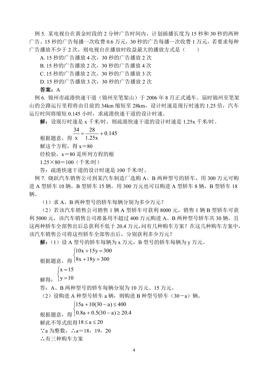 北师大版数学中考复习二　　　方程与不等式.doc_第4页