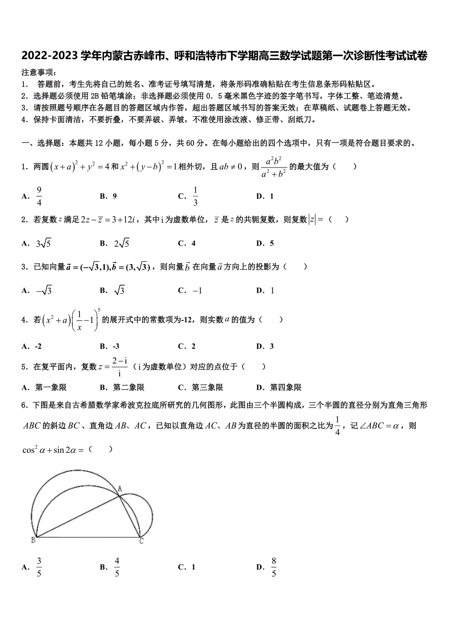 2022-2023学年内蒙古赤峰市、呼和浩特市下学期高三数学试题第一次诊断性考试试卷_第1页