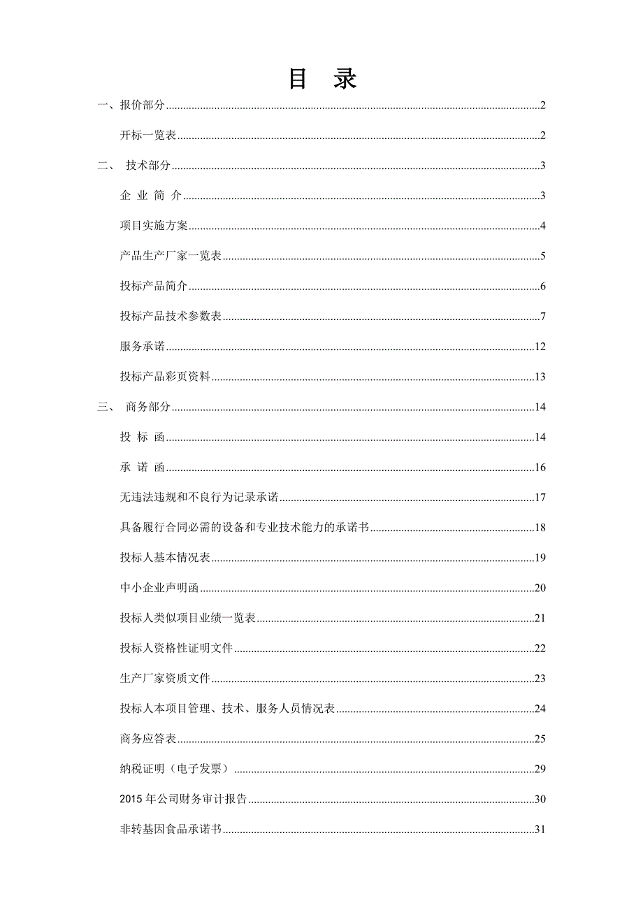 食品投标文件_第1页