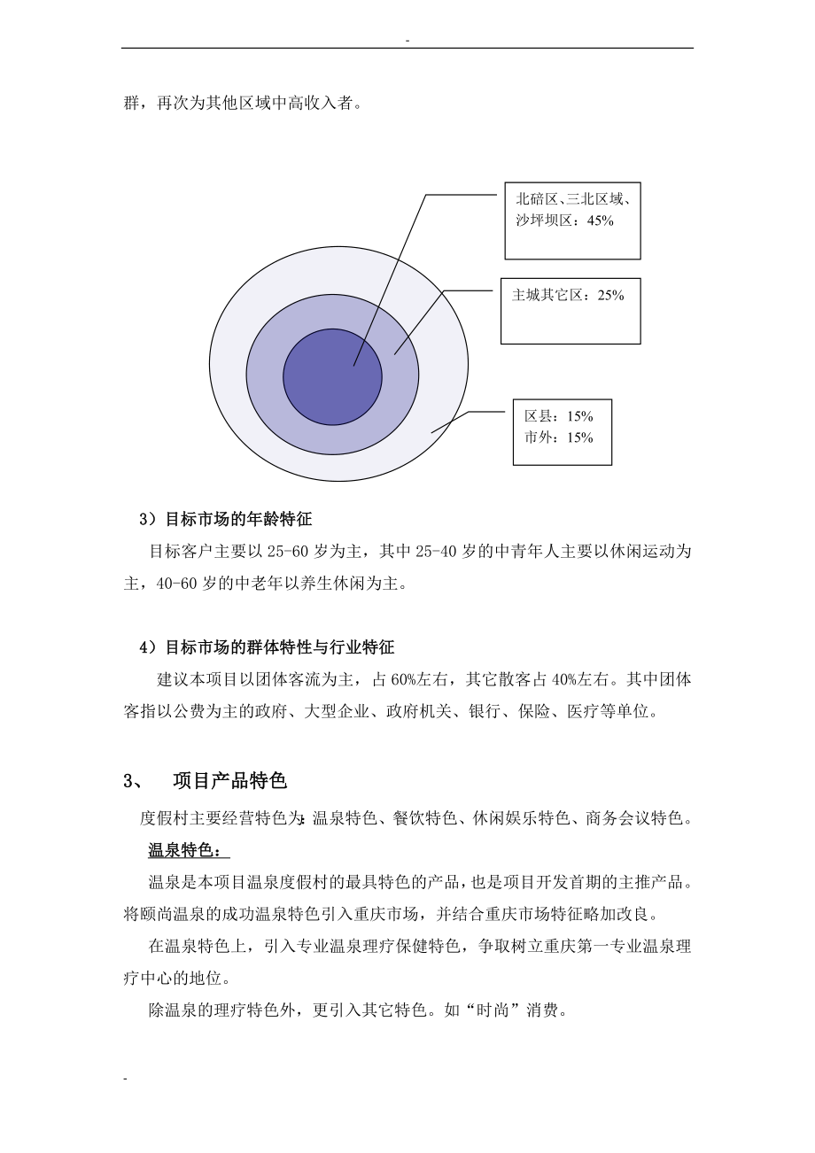 某某温泉建设项目可行性研究报告--108页优秀甲级资质可研报告.doc_第4页