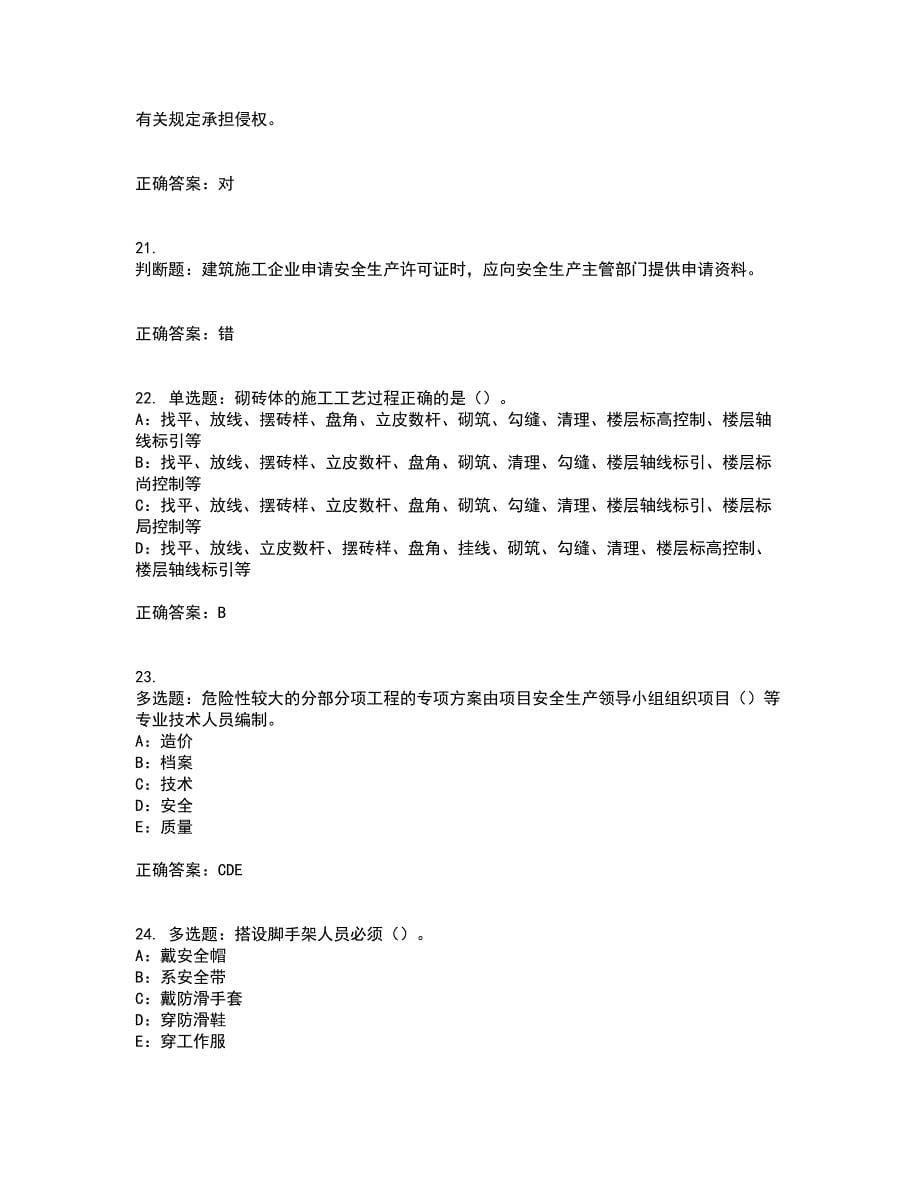 2022年江苏省安全员B证考试历年真题汇编（精选）含答案10_第5页