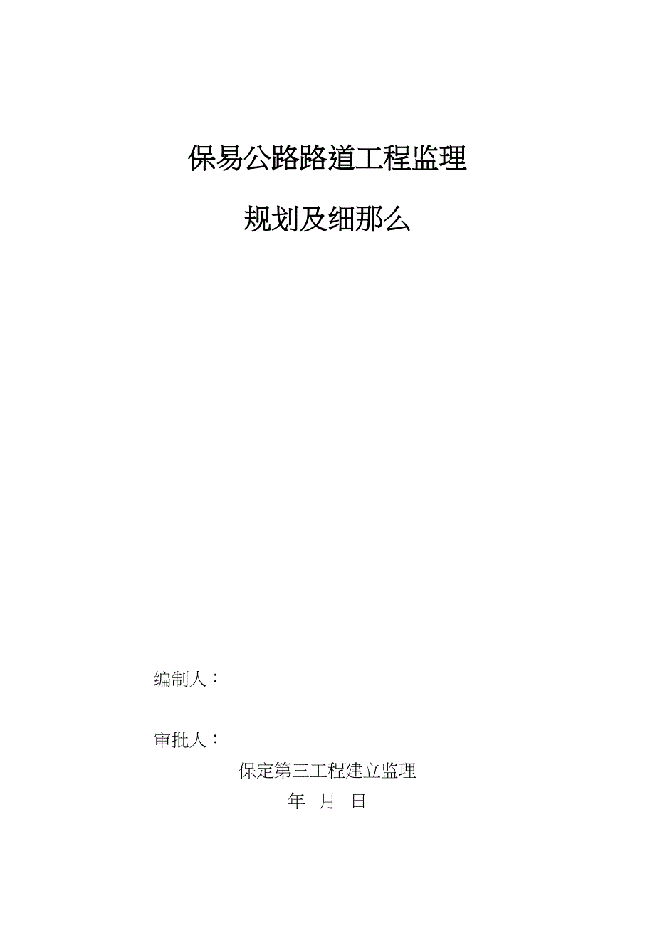 某公路路道工程监理规划及细则_第1页