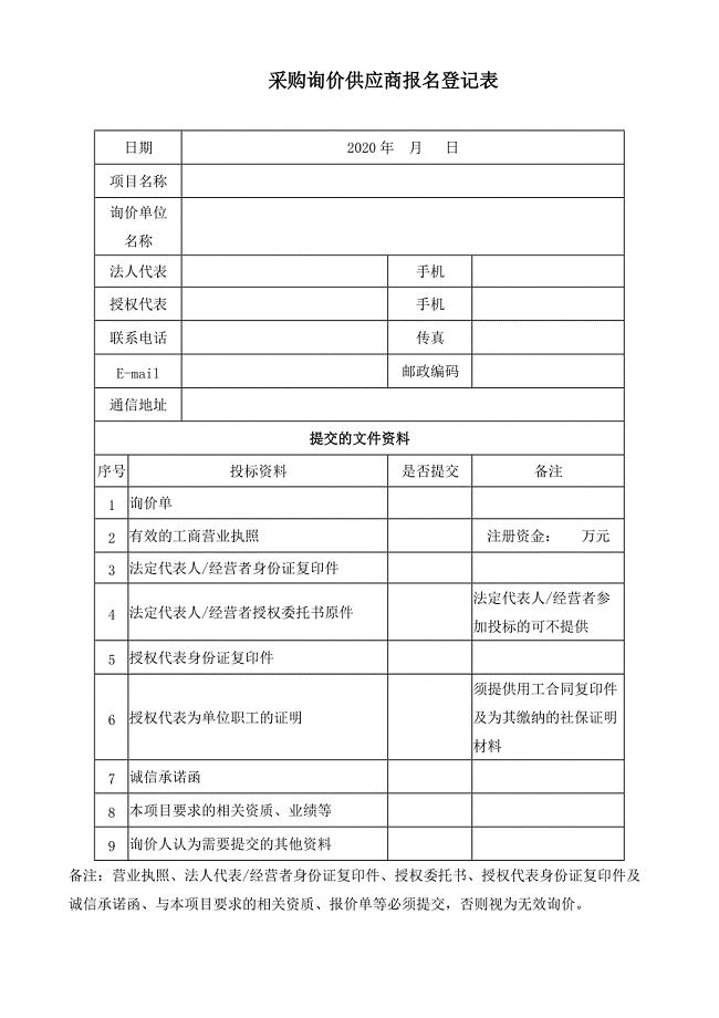 供应商报名登记表